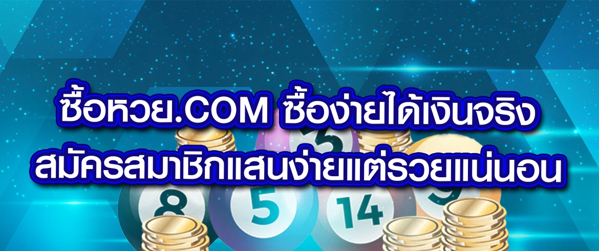 ซื้อหวย.com