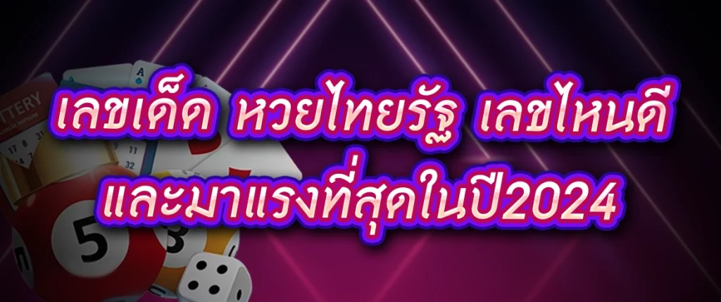 เลขเด็ด หวยไทยรัฐ