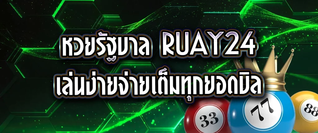 หวยรัฐบาล ruay24