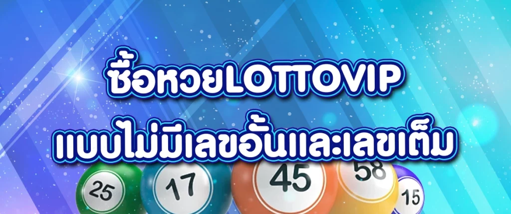 ซื้อหวยlottovip