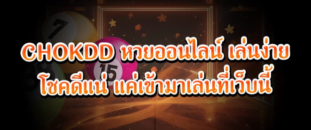 chokdd หวยออนไลน์