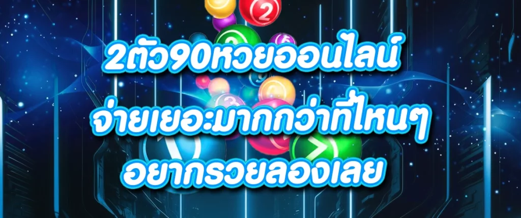 2ตัว90หวยออนไลน์