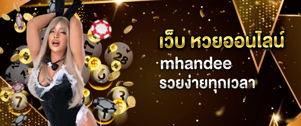 เว็บ หวยออนไลน์ mhandee