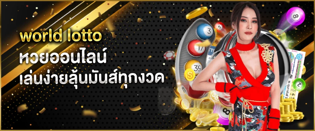 world lottoหวยออนไลน์